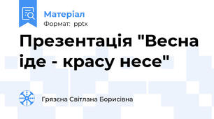 Презентація "Весна іде - красу несе"