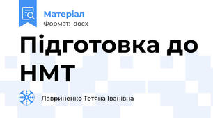 Підготовка до НМТ