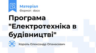Програма "Електротехніка в будівництві"