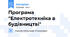 Програма "Електротехніка в будівництві"