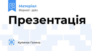 Презентація