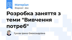 Розробка заняття з теми "Вивчення потреб"