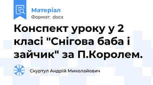 Конспект уроку у 2 класі "Снігова баба і зайчик" за П.Королем.