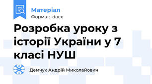 Розробка уроку з історії України у 7 класі НУШ