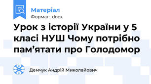 Урок з історії України у 5 класі НУШ Чому потрібно пам’ятати про Голодомор