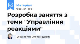 Розробка заняття з теми "Управління реакціями"