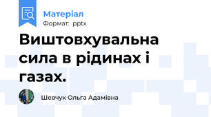 Виштовхувальна сила в рідинах і газах.