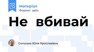 Не  вбивай