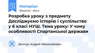 Розробка уроку з предмету Досліджуємо історію і суспільство у 6 класі НУШ. Тема уроку: У чому особливості Спартанської держави
