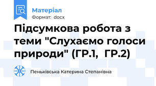 Підсумкова робота з теми "Слухаємо голоси природи" (ГР.1,  ГР.2)