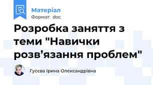 Розробка заняття з теми "Навички розв’язання проблем"