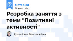Розробка заняття з теми "Позитивні активності"