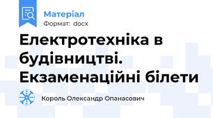Електротехніка в будівництві. Екзаменаційні білети