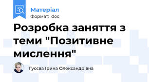 Розробка заняття з теми "Позитивне мислення"