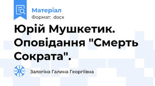 Юрій Мушкетик. Оповідання "Смерть Сократа".