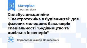 Силабус дисципліни "Електротехніка в будівництві" для фахових молодших бакалаврів спеціальності "Будівництво та цивільна інженерія"