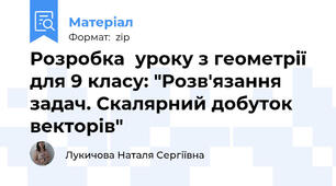 Розробка  уроку з геометрії для 9 класу: "Розв'язання задач. Скалярний добуток векторів"