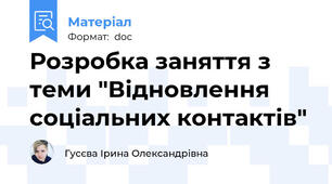 Розробка заняття з теми "Відновлення соціальних контактів"