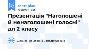Презентація "Наголошені й ненаголошені голосні" дл 2 класу
