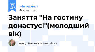Заняття "На гостину донастусі"(молодший вік)
