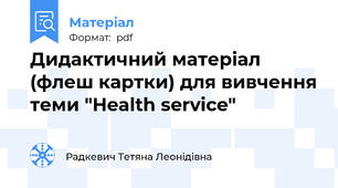 Дидактичний матеріал (флеш картки) для вивчення теми "Health service"