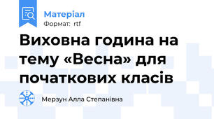 Виховна година на тему «Весна» для початкових класів