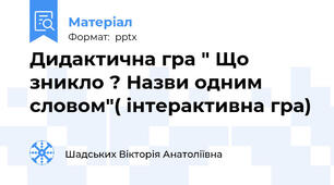 Дидактична гра " Що зникло ? Назви одним словом"( інтерактивна гра)