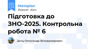 Підготовка до ЗНО-2025. Контрольна робота № 6