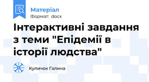 Інтерактивні завдання з теми "Епідемії в історії людства"