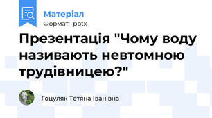Презентація "Чому воду називають невтомною трудівницею?"