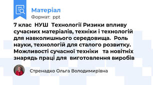 7 клас  НУШ  Технології Ризики впливу сучасних матеріалів, техніки і технологій для навколишнього середовища.  Роль науки, технологій для сталого розвитку. Можливості сучасної техніки   та новітніх знарядь праці для  виготовлення виробів