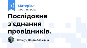 Послідовне з'єднання провідників.