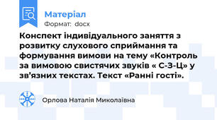 Конспект індивідуального заняття з розвитку слухового сприймання та формування вимови на тему «Контроль  за вимовою свистячих звуків « С-З-Ц» у зв’язних текстах. Текст «Ранні гості».