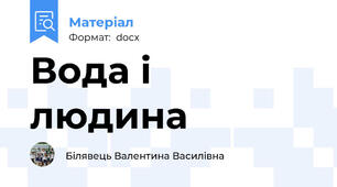 Вода і людина