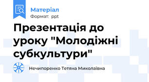Презентація до уроку "Молодіжні субкультури"