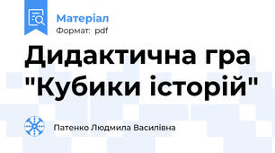 Дидактична гра "Кубики історій"