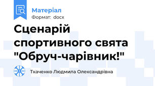 Сценарій спортивного свята "Обруч-чарівник!"