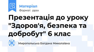 Презентація до уроку "Здоров'я, безпека та добробут" 6 клас