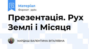 Презентація. Рух Землі і Місяця