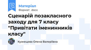 Сценарій позакласного заходу для 7 класу "Привітати іменинників класу"