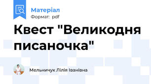 Квест "Великодня писаночка"