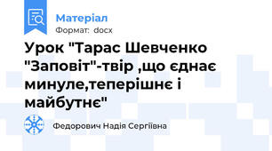 Урок "Тарас Шевченко "Заповіт"-твір ,що єднає минуле,теперішнє і майбутнє"