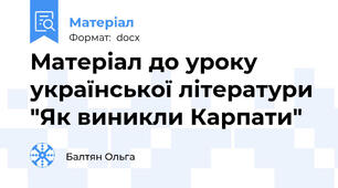 Матеріал до уроку української літератури "Як виникли Карпати"
