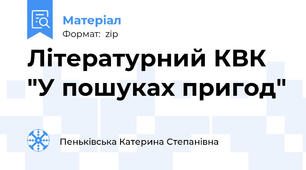 Літературний КВК "У пошуках пригод"