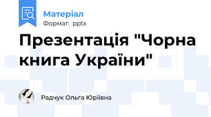 Презентація "Чорна книга України"