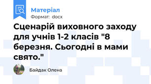 Сценарій виховного заходу  для учнів 1-2 класів "8 березня. Сьогодні в мами свято."