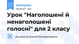 Урок "Наголошені й ненаголошені голосні" для 2 класу