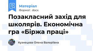 Позакласний захід для школярів. Економічна гра «Біржа праці»