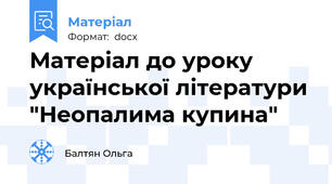 Матеріал до уроку української літератури "Неопалима купина"