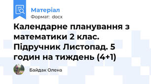 Календарне планування з математики 2 клас. Підручник Листопад. 5 годин на тиждень (4+1)